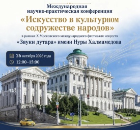 &laquo;Искусство в культурном содружестве народов&raquo;: международная конференция-концерт прошла в Москве