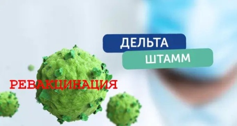 Из-за штамма дельта нужна обязательная ревакцинация через полгода