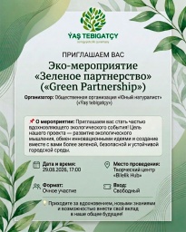 Экомероприятие &laquo;Зелёное партнёрство&raquo; приглашает поучаствовать